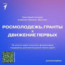 ГРАНТЫ ДЛЯ МОЛОДЕЖИ