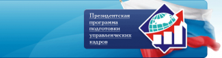 Стартовал конкурсный отбор на обучение в рамках Президентской программы на 2022/2023 учебный год  (для руководителей автономных, бюджетных, некоммерческих и других учреждений)