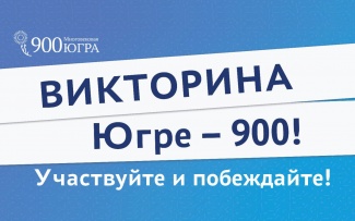 ВИКТОРИНА «ЮГРЕ-900!»