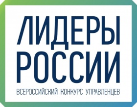 ЖИТЕЛИ РАЙОНА МОГУТ ПРИНЯТЬ УЧАСТИЕ В КОНКУРСЕ «ЛИДЕРЫ РОССИИ»