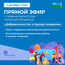 ДОБРОВОЛЬЧЕСТВО В ПЕРИОД ПАНДЕМИИ ОБСУДЯТ ОНЛАЙН