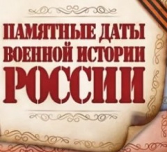 ДЕНЬ ВОИНСКОЙ СЛАВЫ РОССИИ