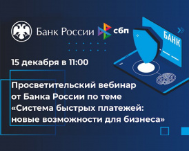 Вебинар Банка России 15 декабря 2020 г. 