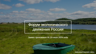 МОЛОДЕЖЬ НИЖНЕВАРТОВСКОГО РАЙОНА ПРИГЛАШАЮТ ПРИНЯТЬ УЧАСТИЕ В ЭКОЛОГИЧЕСКОМ ФОРУМЕ