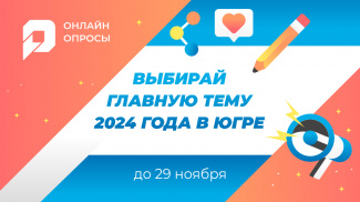 ГЛАВНАЯ ТЕМА 2024 ГОДА В ЮГРЕ 