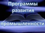 О федеральной Программе финансовой поддержки малого и среднего бизнеса