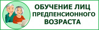 Информация об организации профессионального обучения и дополнительного профессионального образования  граждан предпенсионного возраста 