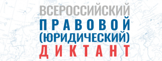 С 3 ПО 12 ДЕКАБРЯ 2022 ГОДА ВО ВСЕХ СУБЪЕКТАХ РОССИЙСКОЙ ФЕДЕРАЦИИ ПРОЙДЕТ ШЕСТОЙ ВСЕРОССИЙСКИЙ ПРАВОВОЙ ДИКТАНТ 