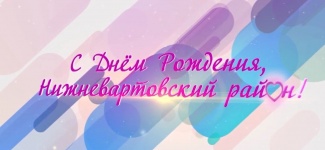 92-Ю ГОДОВЩИНУ СО ДНЯ ОБРАЗОВАНИЯ НИЖНЕВАРТОВСКОГО РАЙОНА ОТМЕТИЛИ ЖИТЕЛИ ПОСЕЛЕНИЙ