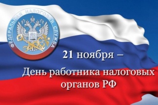 21 НОЯБРЯ - ДЕНЬ РАБОТНИКА НАЛОГОВЫХ ОРГАНОВ РФ!