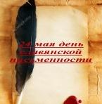 В НИЖНЕВАРТОВСКОМ РАЙОНЕ ВСТРЕТЯТ ДЕНЬ СЛАВЯНСКОЙ ПИСЬМЕННОСТИ И КУЛЬТУРЫ