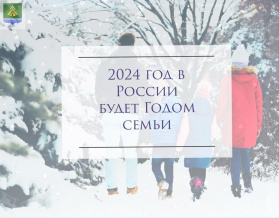 2024 ОБЪЯВЛЕН ГОДОМ СЕМЬИ