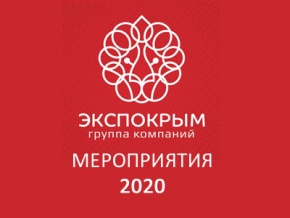 О проведении специализированных выставок в 2020 году в городах Ялта и Алушта (Республика Крым)