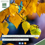 С 5 по 8 октября 2022 года проводится Всероссийская агропромышленная выставка «Золотая осень - 2022»