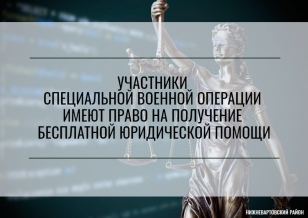 УЧАСТНИКИ СПЕЦИАЛЬНОЙ ВОЕННОЙ ОПЕРАЦИИ ИМЕЮТ ПРАВО НА ПОЛУЧЕНИЕ БЕСПЛАТНОЙ ЮРИДИЧЕСКОЙ ПОМОЩИ