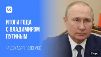 ОФИЦИАЛЬНОЕ СООБЩЕСТВО «ИТОГИ ГОДА С ВЛАДИМИРОМ ПУТИНЫМ»