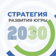 Югорчан приглашают поучаствовать в разработке новой стратегии развития региона