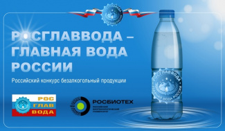 «РОСГЛАВВОДА-Главная вода России 2025!» 
