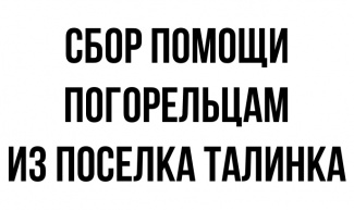 СБОР ПОМОЩИ ПОГОРЕЛЬЦАМ ИЗ ПОСЕЛКА ТАЛИНКА