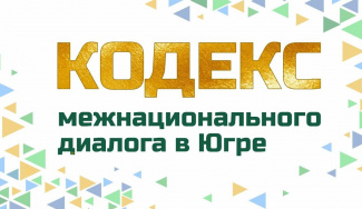 «КОДЕКС МЕЖНАЦИОНАЛЬНОГО ДИАЛОГА» БЫЛ СОЗДАН ВПЕРВЫЕ НА ТЕРРИТОРИИ ЮГРЫ