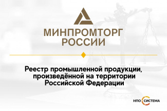 СОЗДАН РЕЕСТР ПРОМЫШЛЕННОЙ ПРОДУКЦИИ, ПРОИЗВЕДЕННОЙ НА ТЕРРИТОРИИ РОССИЙСКОЙ ФЕДЕРАЦИИ.