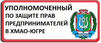 Официальные аккаунты Уполномоченного по защите прав предпринимателей в Ханты- Мансийском автономном округе – Югре