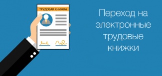 С 2020 ГОДА В РОССИИ ВВОДЯТСЯ ЭЛЕКТРОННЫЕ ТРУДОВЫЕ КНИЖКИ