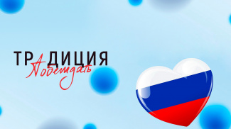Всероссийский конкурс творческих работ «Традиция побеждать»