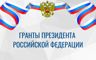 ОТКРЫТ НАБОР ЗАЯВОК НА ГРАНТЫ ПРЕЗИДЕНТА РОССИИ ПО РАЗВИТИЮ ГРАЖДАНСКОГО ОБЩЕСТВА