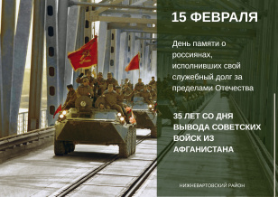 15 ФЕВРАЛЯ - ДЕНЬ ПАМЯТИ О РОССИЯНАХ, ИСПОЛНИВШИХ СВОЙ СЛУЖЕБНЫЙ ДОЛГ ЗА ПРЕДЕЛАМИ ОТЕЧЕСТВА
