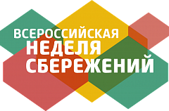 ЖИТЕЛИ НИЖНЕВАРТОВСКОГО РАЙОНА СМОГУТ ПРИСОЕДИНИТЬСЯ КО ВСЕРОССИЙСКОЙ НЕДЕЛЕ СБЕРЕЖЕНИЙ