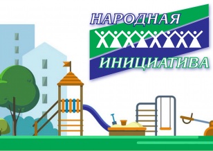 КОНКУРСНЫЙ ОТБОР ПРОЕКТОВ «НАРОДНАЯ ИНИЦИАТИВА»