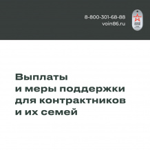 ДЛЯ КОНТРАКТНЫХ СЛУЖАЩИХ ИЗ ЮГРЫ И ИХ СЕМЕЙ – ВСЕСТОРОННЯЯ ПОМОЩЬ И ДОПОЛНИТЕЛЬНЫЕ ВЫПЛАТЫ