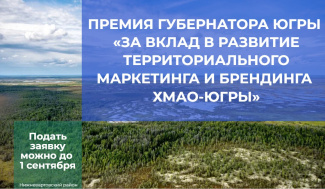 ЖИТЕЛИ НИЖНЕВАРТОВСКОГО РАЙОНА МОГУТ ПРИНЯТЬ УЧАСТИЕ В ЕЖЕГОДНОЙ ПРЕМИИ ГУБЕРНАТОРА ЮГРЫ