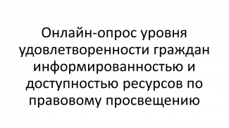 Онлайн-опрос уровня удовлетворенности граждан информированностью и доступностью ресурсов по правовому просвещению