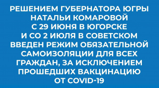 Губернатор Югры Наталья Комарова подписала решение о введении новых ограничительных мер в Югорске и Советском из-за ситуации с COVID-19