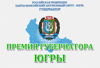 В ЮГРЕ НАЧАЛСЯ ПРИЕМ ЗАЯВОК НА СОИСКАНИЕ ПРЕМИИ ГУБЕРНАТОРА «ЗА ВКЛАД В РАЗВИТИЕ МЕЖЭТНИЧЕСКИХ ОТНОШЕНИЙ»