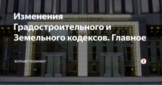 ВНИМАНИЕ! СПЕЦИАЛИЗИРОВАННЫЙ СЕМИНАР по особенностям применения земельного и градостраительного права с учетом изменений, приятых в 21019 году.