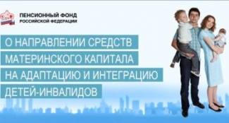 КАК НАПРАВИТЬ МАТЕРИНСКИЙ КАПИТАЛ НА ПОКУПКУ ТОВАРОВ И ОПЛАТУ УСЛУГ ДЛЯ СОЦИАЛЬНОЙ АДАПТАЦИИ ДЕТЕЙ-ИНВАЛИДОВ