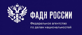 Стартовал прием заявок на конкурс «ФАДН России – информационные гранты»