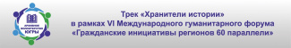 Архивное волонтерство. Трек "Хранители истории"