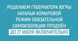 ГУБЕРНАТОР ЮГРЫ НАТАЛЬЯ КОМАРОВА ПРОДЛИЛА РЕЖИМ САМОИЗОЛЯЦИИ В ОКРУГЕ ДО 27 ИЮЛЯ ВКЛЮЧИТЕЛЬНО