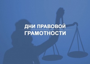 В НИЖНЕВАРТОВСКОМ РАЙОНЕ ПРОЙДУТ ДНИ ПРАВОВОЙ ГРАМОТНОСТИ