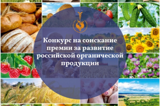 Внимание конкурс на соискание премии за достижение в развитии российской органической продукции.