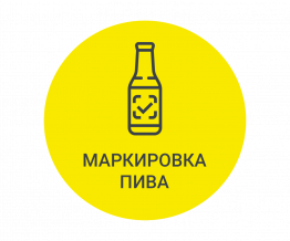 Как рознице работать с маркированным пивом и слабоалкогольными напитками в потребительской упаковке с 1 июня 2024 года