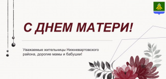 ПОЗДРАВЛЕНИЕ С ДНЁМ МАТЕРИ