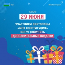 29 ИЮНЯ ОРГАНИЗАТОРЫ ВИКТОРИНЫ ПОВТОРЯТ АКЦИЮ ПО ВРУЧЕНИЮ ДОПОЛНИТЕЛЬНЫХ ПОДАРКОВ КАЖДОМУ СОТОМУ УЧАСТНИКУ