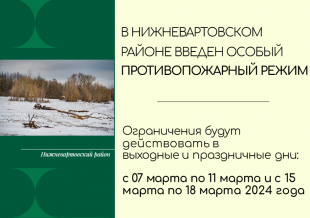 В НИЖНЕВАРТОВСКОМ РАЙОНЕ ВВЕДЕН ОСОБЫЙ ПРОТИВОПОЖАРНЫЙ РЕЖИМ