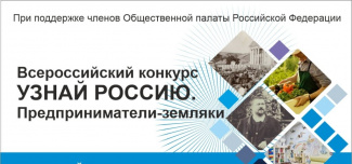 Конкурс «Узнай Россию. Предприниматели – земляки»