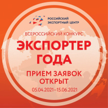 30 июля 2021 года заканчивается прием заявок для участия во Всероссийском конкурсе «Экспортер года»